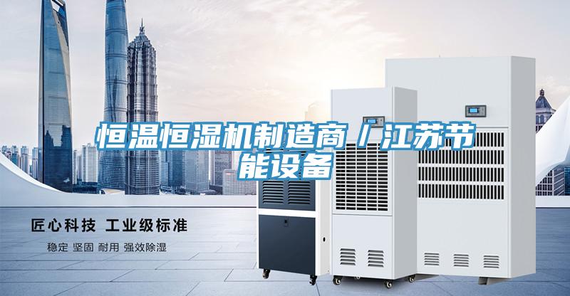 恒温恒湿机制造商／江苏节能设备