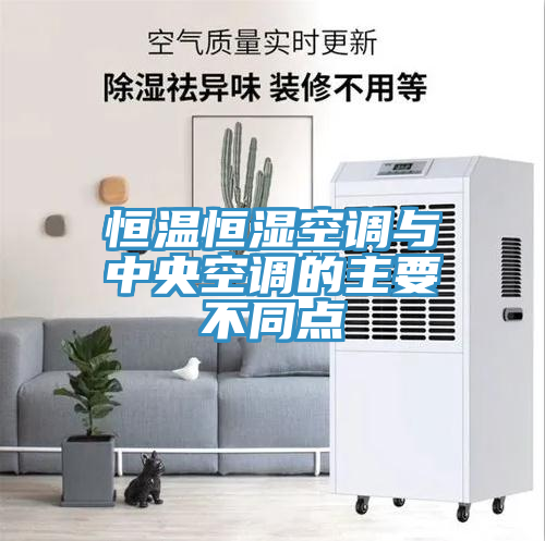 恒温恒湿空调与中央空调的主要不同点