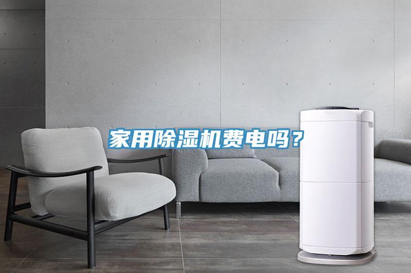 家用除湿机费电吗？