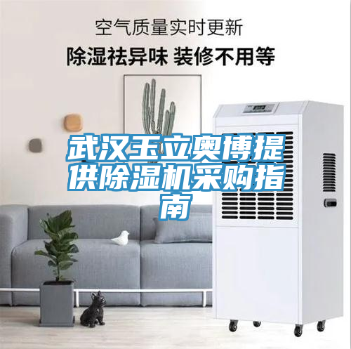 武汉玉立奥博提供除湿机采购指南