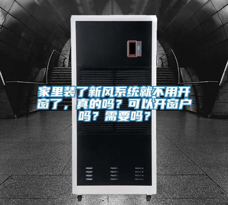家里装了新风系统就不用开窗了，真的吗？可以开窗户吗？需要吗？