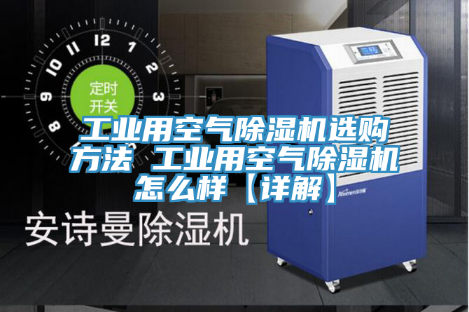 工业用空气除湿机选购方法 工业用空气除湿机怎么样【详解】