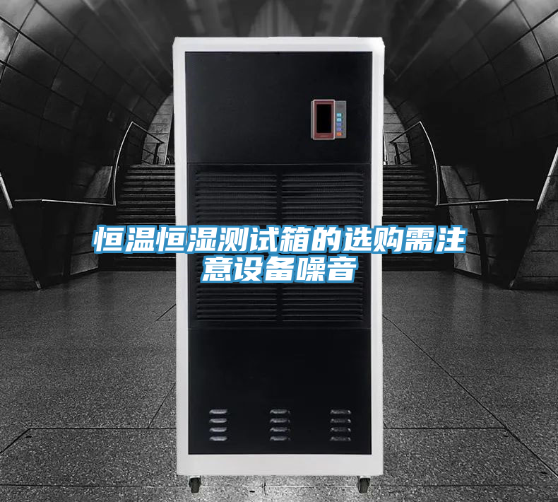 恒温恒湿测试箱的选购需注意设备噪音