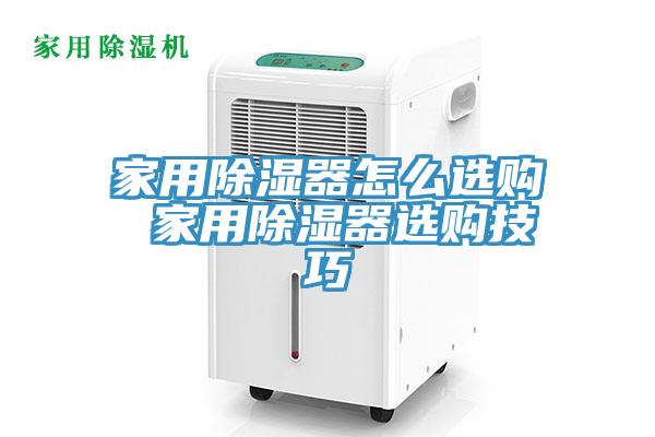 家用除湿器怎么选购 家用除湿器选购技巧