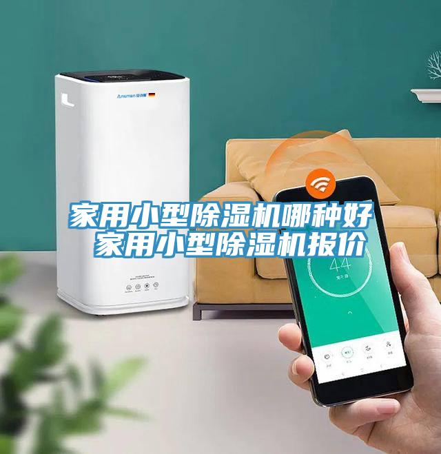 家用小型除湿机哪种好 家用小型除湿机报价