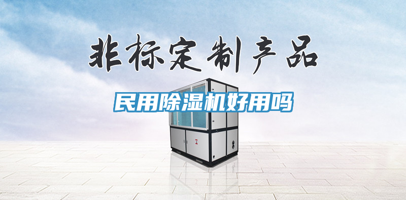 民用除湿机好用吗