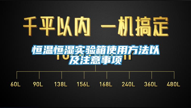 恒温恒湿实验箱使用方法以及注意事项