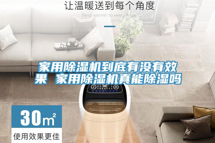 家用除湿机到底有没有效果 家用除湿机真能除湿吗
