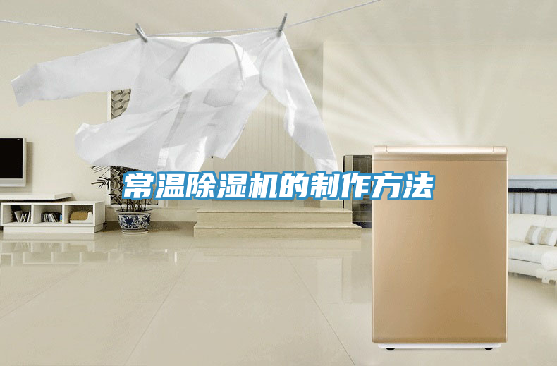 常温除湿机的制作方法
