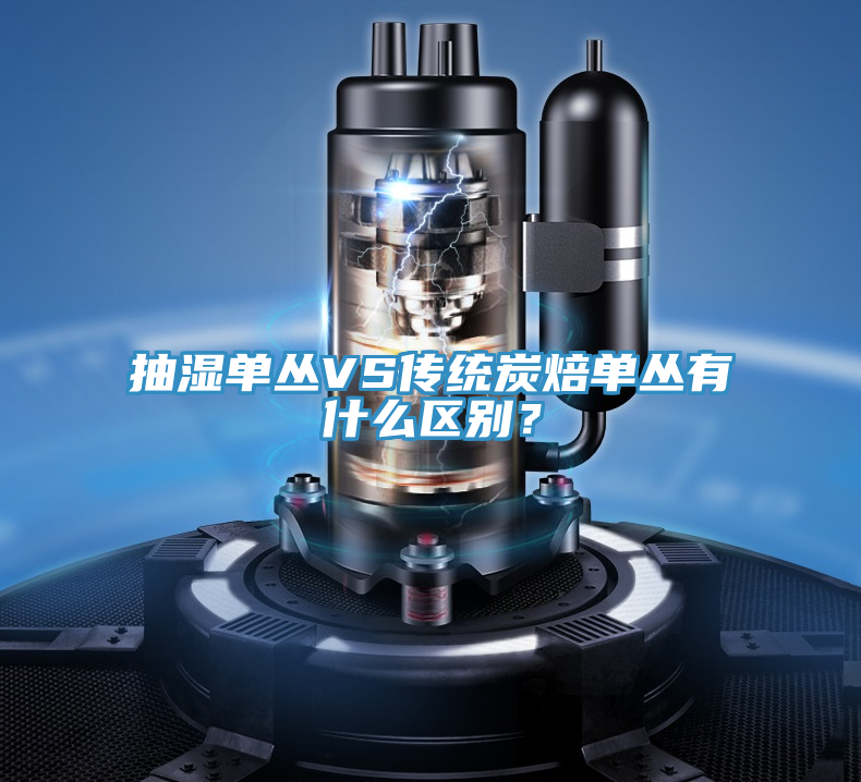 抽湿单丛VS传统炭焙单丛有什么区别？