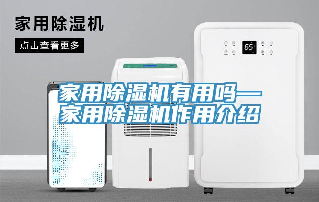 家用除湿机有用吗—家用除湿机作用介绍