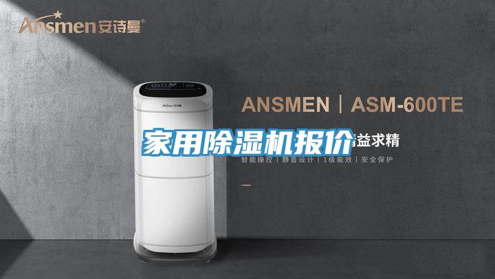 家用除湿机报价