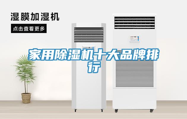 家用除湿机十大品牌排行