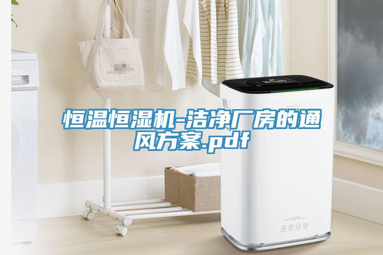恒温恒湿机-洁净厂房的通风方案.pdf
