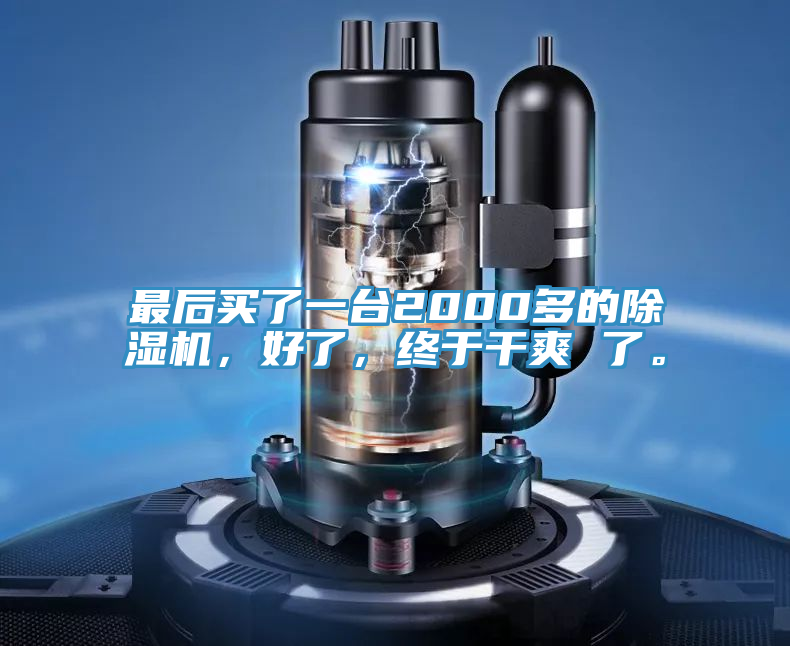 最后买了一台2000多的除湿机，好了，终于干爽 了。
