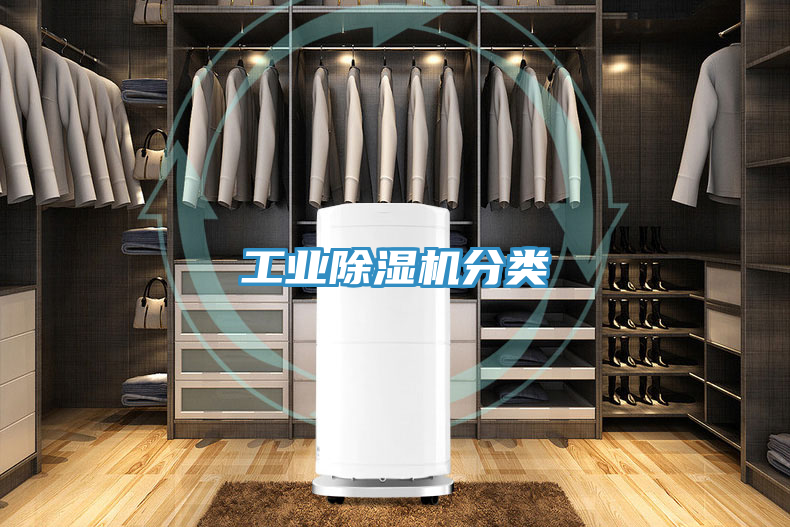 工业除湿机分类