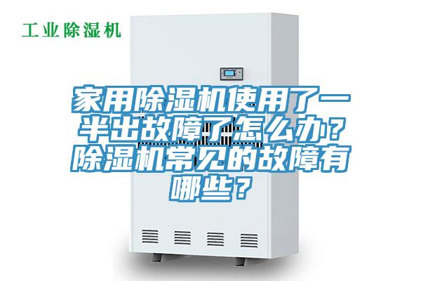 家用除湿机使用了一半出故障了怎么办？除湿机常见的故障有哪些？
