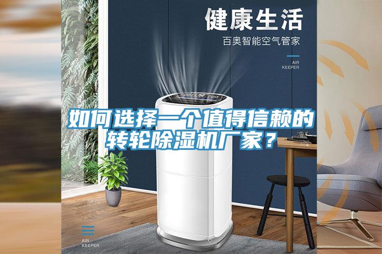 如何选择一个值得信赖的转轮除湿机厂家？