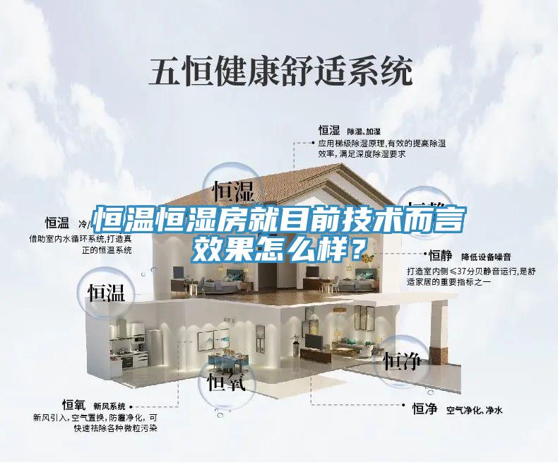 恒温恒湿房就目前技术而言效果怎么样？