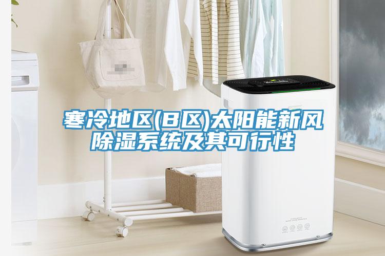 寒冷地区(B区)太阳能新风除湿系统及其可行性