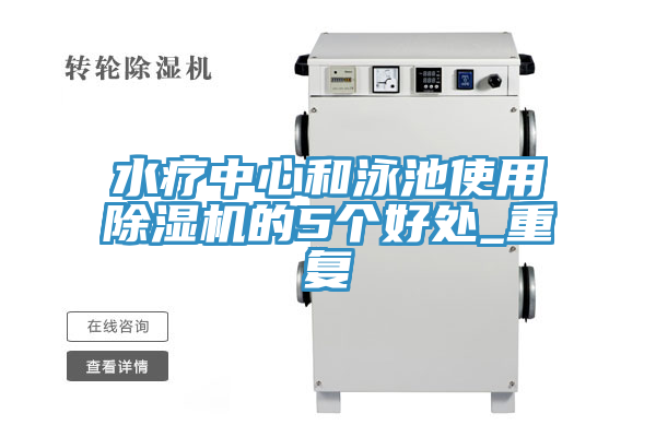 水疗中心和泳池使用除湿机的5个好处_重复