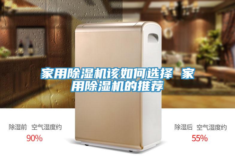 家用除湿机该如何选择 家用除湿机的推荐