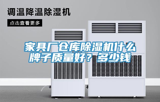 家具厂仓库除湿机什么牌子质量好？多少钱