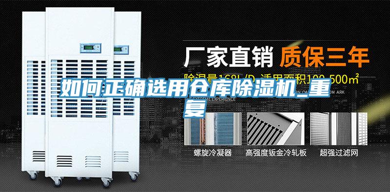 如何正确选用仓库除湿机_重复