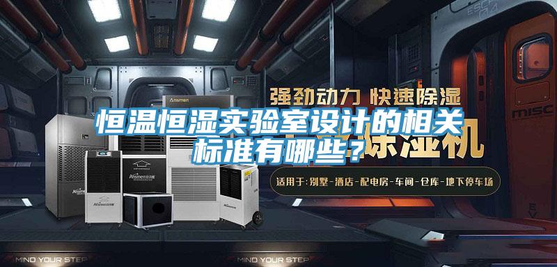 恒温恒湿实验室设计的相关标准有哪些？