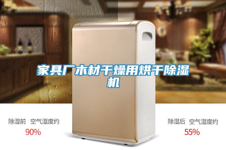 家具厂木材干燥用烘干除湿机