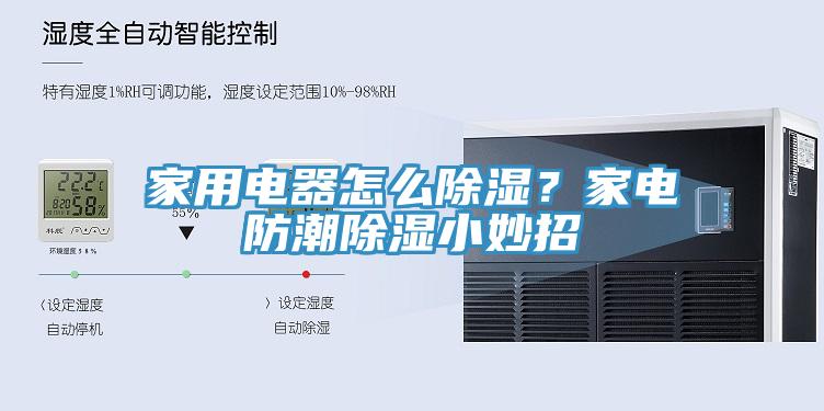 家用电器怎么除湿？家电防潮除湿小妙招