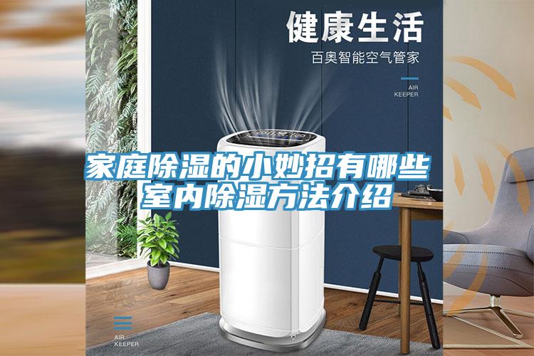 家庭除湿的小妙招有哪些 室内除湿方法介绍