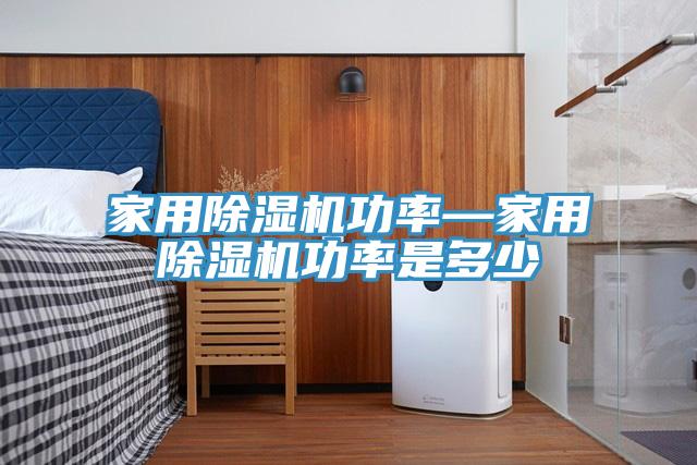 家用除湿机功率—家用除湿机功率是多少