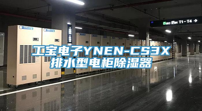 工宝电子YNEN-CS3X排水型电柜除湿器