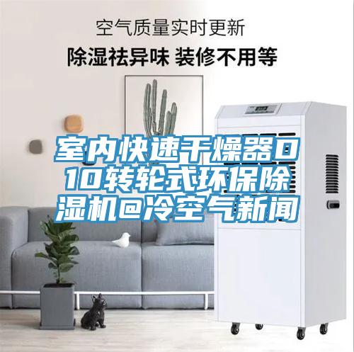 室内快速干燥器D10转轮式环保除湿机@冷空气新闻