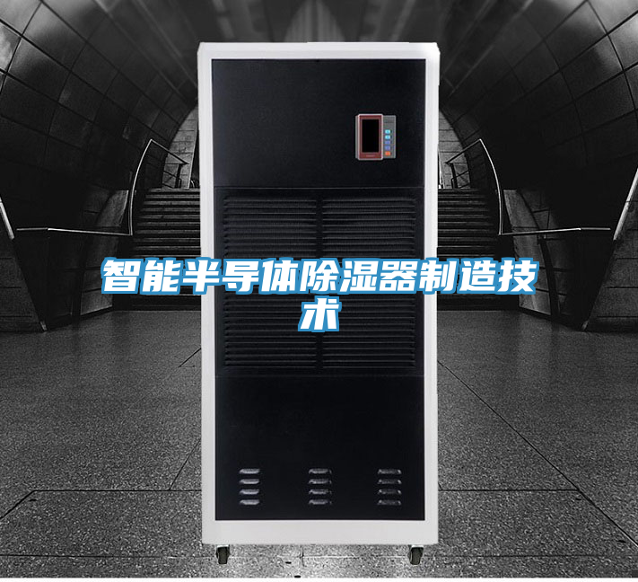 智能半导体除湿器制造技术