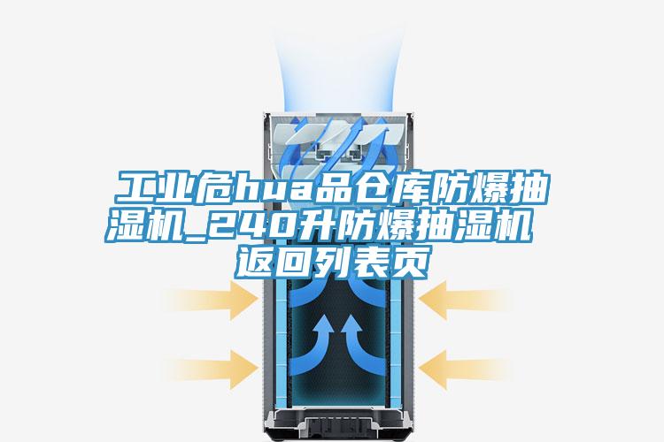 工业危hua品仓库防爆抽湿机_240升防爆抽湿机 返回列表页