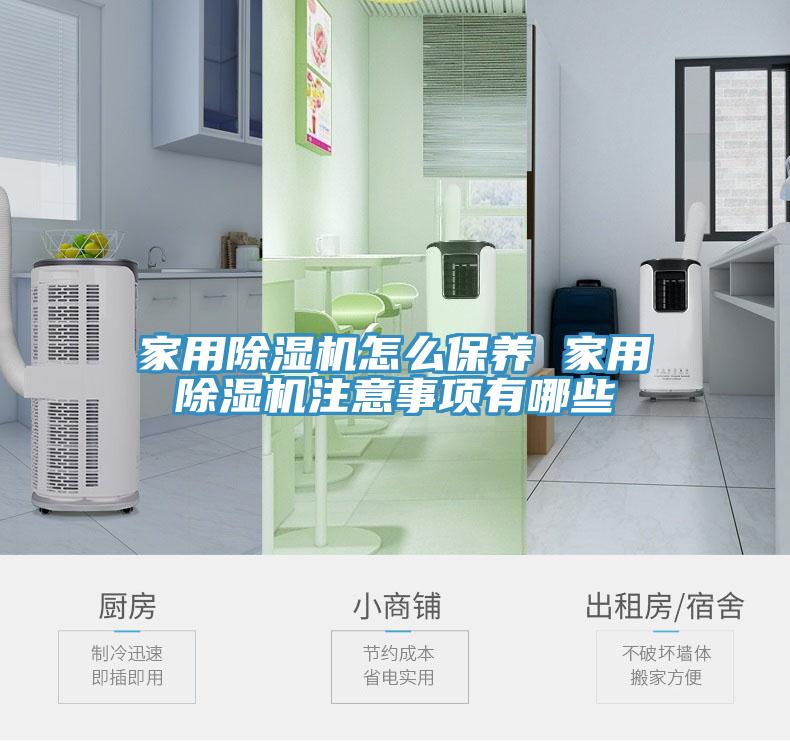 家用除湿机怎么保养 家用除湿机注意事项有哪些