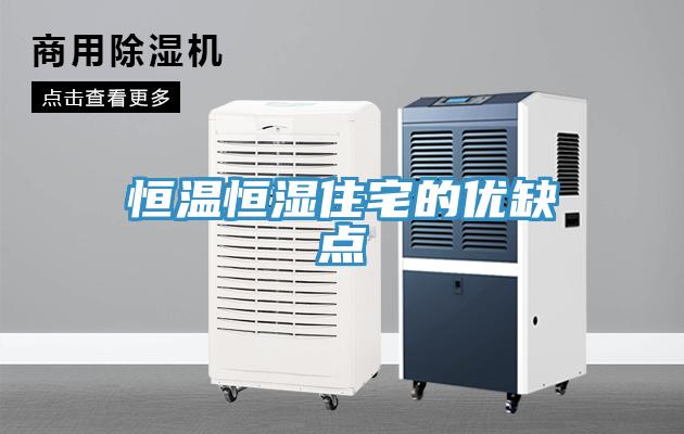 恒温恒湿住宅的优缺点