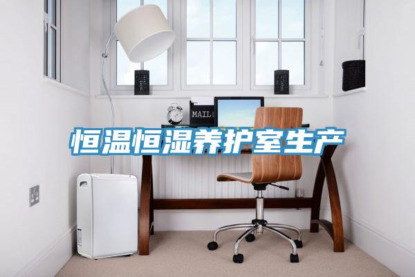 恒温恒湿养护室生产