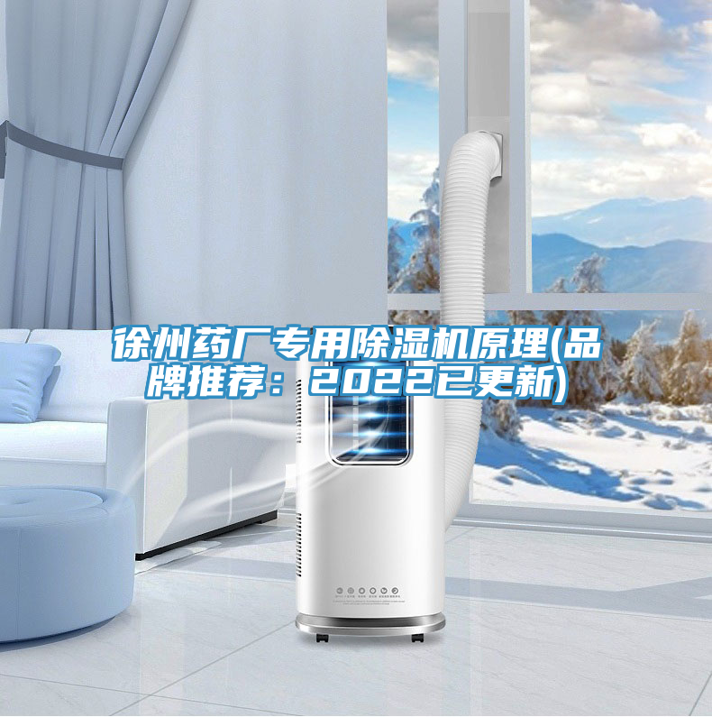 徐州药厂专用除湿机原理(品牌推荐：2022已更新)