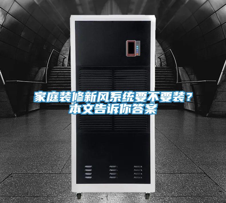 家庭装修新风系统要不要装？本文告诉你答案