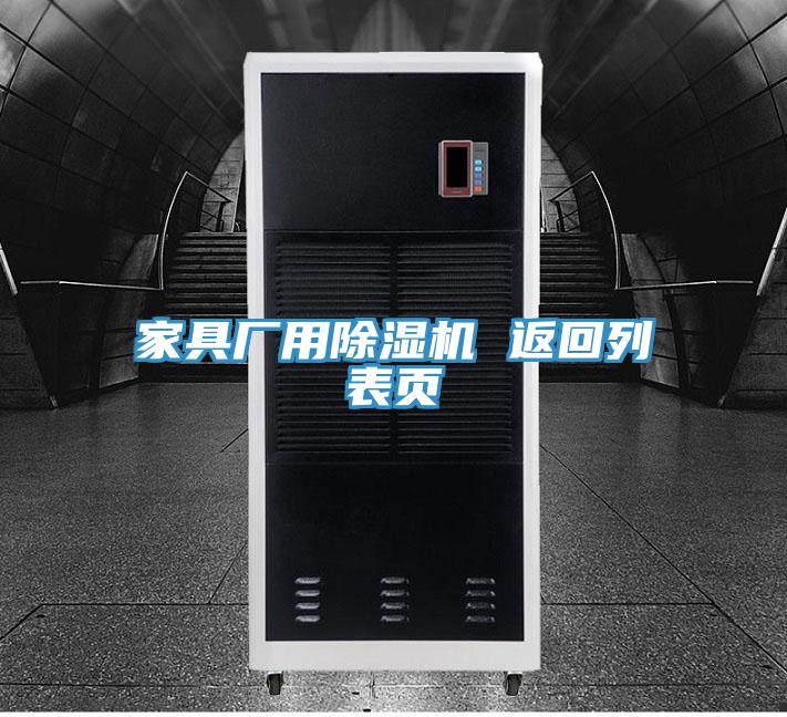 家具厂用除湿机 返回列表页