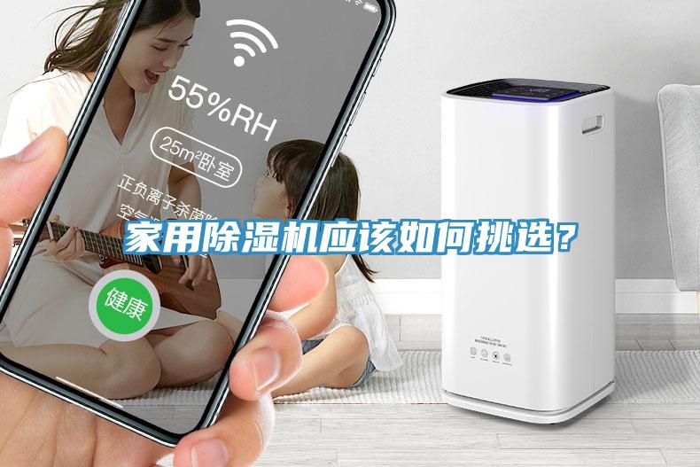 家用除湿机应该如何挑选？