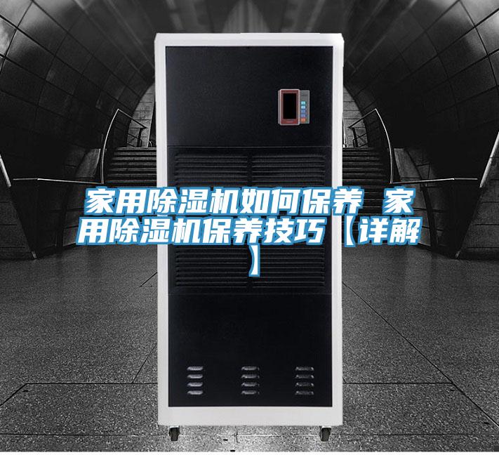 家用除湿机如何保养 家用除湿机保养技巧【详解】