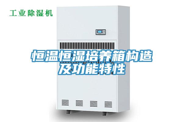 恒温恒湿培养箱构造及功能特性