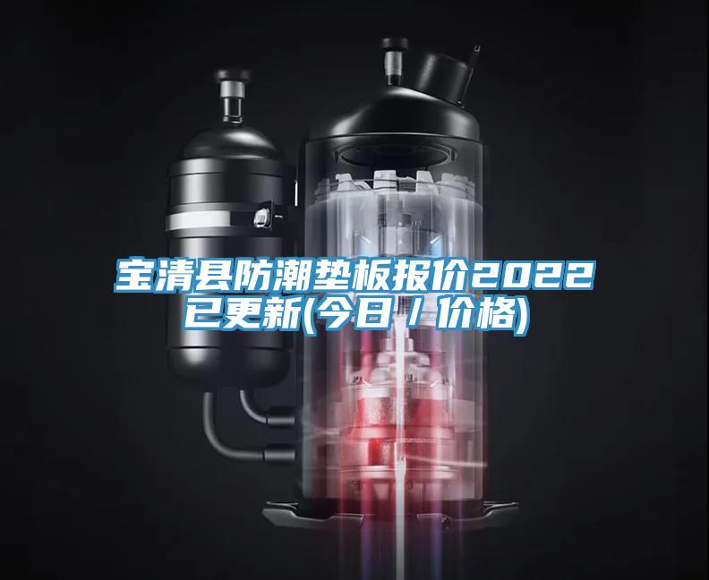 宝清县防潮垫板报价2022已更新(今日／价格)