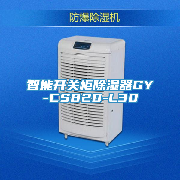 智能开关柜除湿器GY-CS820-L30