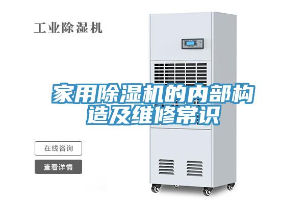 家用除湿机的内部构造及维修常识