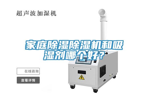 家庭除湿除湿机和吸湿剂哪个好？